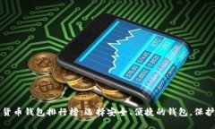 2023全球加密货币钱包排行