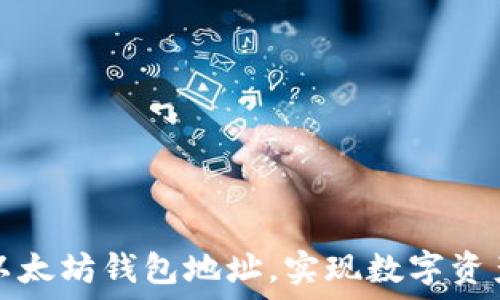   
如何高效使用以太坊钱包地址，实现数字资产管理的零误区