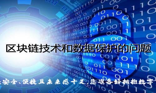 数字加密钱包：安全、便捷且未来感十足，您准备好拥抱数字货币时代了吗？