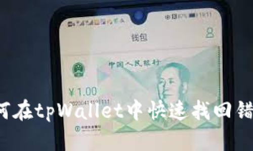 如何在tpWallet中快速找回错币？