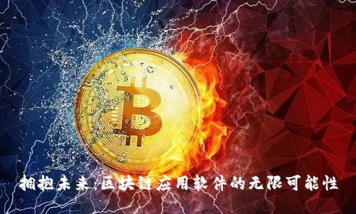 拥抱未来：区块链应用软件的无限可能性