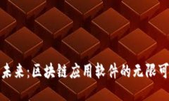 拥抱未来：区块链应用软