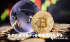 探索区块链技术：重塑供