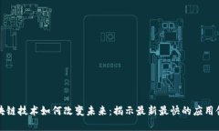 区块链技术如何改变未来