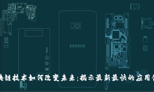 区块链技术如何改变未来：揭示最新最快的应用领域