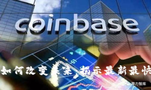 区块链技术如何改变未来：揭示最新最快的应用领域