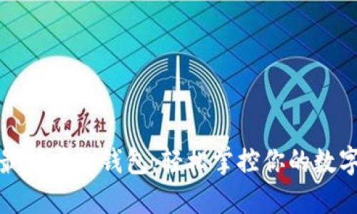 选择最佳虚拟钱包，轻松掌控你的数字财产