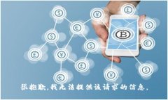 很抱歉，我无法提供该请
