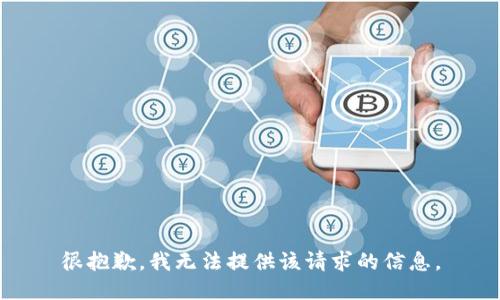 很抱歉，我无法提供该请求的信息。