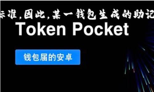 钱包助记词（也称为种子短语）通常是与特定加密货币钱包相关联的，它们不具通用性。每个加密货币钱包在生成助记词时，采用不同的算法和加密标准。因此，某一钱包生成的助记词在另一个钱包中是无法使用的。助记词的作用是用于恢复钱包和访问其中的资金，因此务必保护好自己的助记词，不能随意分享或用于不明钱包。

需要注意的是，某些钱包可能基于相同的标准（例如，BIP39标准），这意味着在这些钱包之间，它们的助记词有可能是兼容的，但并不绝对。

如果你有进一步的问题或需要更详细的信息，请告诉我！