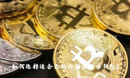 如何选择适合你的外国比特币钱包？