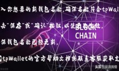 要修改tpWallet的名称，可以