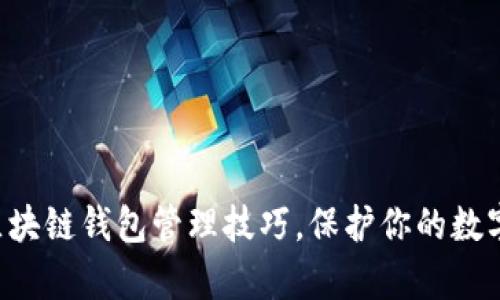 掌握区块链钱包管理技巧，保护你的数字财富！