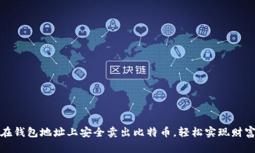 如何在钱包地址上安全卖出比特币，轻松实现财富增值