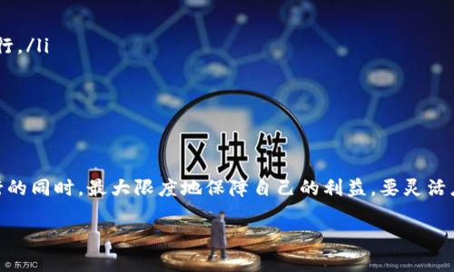 在加密货币交易中，“滑点”是指在交易执行时，实际成交价格与预期价格之间的差异。tpWallet作为一个平台，允许用户进行加密货币的买卖和交易，而滑点的设置对于保障交易的顺利进行至关重要。下面，我将详细介绍如何在tpWallet中设置滑点，以及滑点设定的重要性和对交易的影响。

什么是滑点？
滑点通常出现在市场波动性较大的时候。举个例子，假设你希望以0.05美元的价格买入一种加密货币，但由于市场的快速变化，当你的交易被执行时，实际成交价格可能变成0.052美元。那么，这0.002美元的差异，就是滑点。

tpWallet中的滑点设置
在tpWallet中设置滑点的步骤如下：
ol
    listrong打开tpWallet应用程序/strong：确保你使用的版本是最新的，以获得最佳的用户体验和安全性。/li
    listrong登录你的账户/strong：输入你的凭证，确保账户安全。/li
    listrong进入交易界面/strong：在主页面中找到“交易”选项，点击进入。/li
    listrong选择交易对/strong：从市场中选择你想交易的加密货币对，如ETH/BTC。/li
    listrong设置滑点/strong：在交易模块中，会看到“滑点”设置项。通常可以在默认值基础上进行调整，一般为1%到5%之间。根据市场的波动情况，你可能需要提高这个值，以确保你的交易能够顺利执行。/li
    listrong确认交易/strong：在上下文中查看你的设置，确保一切无误后，点击“确认”进行交易。/li
/ol

滑点设置的重要性
滑点的正确设置对于一个成功的交易至关重要。以下是几点原因：
ul
    listrong避免交易失败/strong：如果设置的滑点过低，在市场快速波动时，可能会导致交易无法执行。/li
    listrong保护资产/strong：适当的滑点设置可以在不牺牲太多利润的情况下确保交易完成。/li
    listrong提高交易效率/strong：灵活调整滑点可以帮助交易者在高度波动的市场中迅速反应，从而抓住机会。/li
/ul

如何根据市场情况调整滑点
市场情况千变万化，而滑点设置也需要灵活应对。以下是几个调整建议：
ul
    listrong高波动时提升滑点/strong：在市场消息或事件引发价格剧烈波动时，适当提高滑点可以使交易更容易被执行。/li
    listrong正常市场状态下降低滑点/strong：在市场相对平稳时，可以选择较低的滑点，确保更佳的成交价格。/li
    listrong实时跟踪行情/strong：利用tpWallet提供的市场实时数据，帮助你及时调整滑点设置。/li
/ul

总结
滑点设置是每个交易者在tpWallet交易过程中都必须关注的一个重要环节。通过合理调整滑点，能够在保证交易顺利执行的同时，最大限度地保障自己的利益。要灵活应对市场的变化，及时调整设置，才能在这个动荡的加密货币市场中捕捉到更多的机会。 

希望以上内容能帮助你更好地理解和设置tpWallet中的滑点，祝你交易顺利！