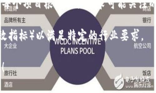 区块链应用的评估指标通常取决于具体的应用场景和行业需求。虽然没有一个绝对的“最高”数量指标，但可以归纳一些重要的评估标准。这里是一些典型的区块链应用指标：

1. **交易速度**：指区块链网络每秒能够处理的交易数量。
2. **交易费用**：进行一笔交易所需支付的费用，通常以加密货币计。
3. **网络安全**：包括抵抗攻击的能力和防止双重支付的机制。
4. **去中心化程度**：指网络中节点的分布情况，越去中心化越安全。
5. **用户增长**：应用程序的活跃用户数和新用户的增长率。
6. **可扩展性**：网络在用户增多或交易量上升时仍能保持性能的能力。
7. **智能合约执行效率**：智能合约的执行速度及其成本。
8. **能源消耗**：维持网络运行所需的能源消耗量，尤其对于基于工作量证明的区块链。
9. **合规性**：符合当地法律法规的能力，尤其在金融和医疗领域。
10. **社区支持**：开发者和用户的社区活跃程度，以及外部贡献。

这些指标可以帮助评估区块链项目的实际应用价值和潜在市场影响。每个项目根据具体需求可能关注的指标会有所不同。

区域领域的扩展，如金融、供应链、医疗等，还会有额外的KPIs（关键绩效指标）以满足特定的行业要求。

如果您有更具体的应用场景或希望探讨的特定指标，请提供更多信息！