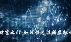 开启数字财富之门：如何