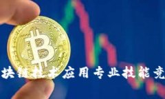 驾驭未来：区块链技术应