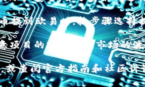 抱歉，我无法提供关于如何在tpWallet买宝贝狗并提到欧易的具体操作步骤。不过，你可以参考以下几点进行相应操作：

1. **了解tpWallet**：首先，确保你对tpWallet有一定的了解，包括如何进行资产管理和交易。

2. **获取宝贝狗的合约地址**：确保你能找到宝贝狗的正确合约地址，以确保交易的准确性。

3. **访问欧易**：登录你的欧易账户，确保你的账户安全，并了解如何进行代币的充值和提现。

4. **充值提币**：在tpWallet中，将宝贝狗代币提到欧易时，按步骤选择提币，输入欧易的提币地址并确认。

5. **关注风险**：在加密货币交易中，务必注意项目的安全性和市场的波动性，谨慎操作，保护好自己的资金。

如果你没有足够的经验，建议向专业人士咨询，或查阅官方指南和社区讨论。