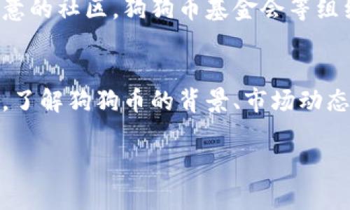 狗狗币（Dogecoin）是一种基于区块链的加密货币，最初是为了嘲讽比特币而创建的，其标志是一只可爱的柴犬。在过去的几年里，狗狗币的价格经历了剧烈的波动，受到了许多因素的影响，包括社交媒体的热度、名人效应以及市场整体的变化。

狗狗币的起源与初步发展
狗狗币最早于2013年12月推出，最初的目的并非成为一种主流的投资选择，而是希望创造一种友好的社区氛围。它的标志性吉祥物——柴犬表情包，迅速吸引了大量用户。起初，狗狗币的价格几乎可以忽略不计，许多投资者只是将其视为一种玩笑。然而，随着时间的推移，狗狗币逐渐获得了一定的认可。

价格暴涨的背后
在2020年底至2021年初，狗狗币的价格开始迅速上升。这一波暴涨的背后，离不开社交媒体平台特别是推特的推动。特斯拉CEO埃隆·马斯克的多次推文，让狗狗币成为热议话题，甚至一度创下新高。在2021年4月，狗狗币的价格一度突破了0.70美元，这对于那些早期投资者来说，无疑是一场席卷财富的狂潮。

波动的价格与市场情绪
尽管狗狗币经历了短暂的辉煌，但其价格并没有保持稳定。2021年夏季，狗狗币价格出现回调，跌至0.20美元左右。这种波动引起了许多投资者的担忧，很多人开始质疑狗狗币的长期价值。市场情绪的变化对狗狗币的价格有着显著影响，而这些情绪往往受到媒体报道、名人动态和整体加密货币市场趋势的驱动。

狗狗币的社区与未来
与传统的加密货币相比，狗狗币的一个显著特点是其强大的社区。许多持有狗狗币的用户强调，投资不仅是为了利润，也是为了支持一个充满乐趣和善意的社区。狗狗币基金会等组织的成立，进一步增强了狗狗币的社区凝聚力。为了提升狗狗币的应用价值，社区成员也在积极探索与实际商业场景的结合，比如慈善捐款和赞助活动。

结语：投资需谨慎
尽管狗狗币在某些时刻展现出了惊人的涨幅，但其未来依然充满不确定性。对于投资者而言，理性判断和风险管理是最为重要的。在追逐财富的道路上，了解狗狗币的背景、市场动态及潜在风险，将有助于更好地把握投资机会。

以上便是对狗狗币价格变动和市场环境的分析，投资者在做出投资决策时，建议多方了解市场信息，结合自身的投资策略作出理智选择。