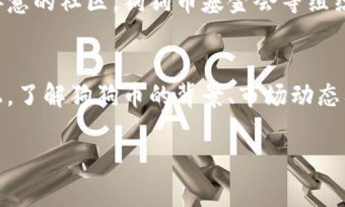 狗狗币（Dogecoin）是一种基于区块链的加密货币，最初是为了嘲讽比特币而创建的，其标志是一只可爱的柴犬。在过去的几年里，狗狗币的价格经历了剧烈的波动，受到了许多因素的影响，包括社交媒体的热度、名人效应以及市场整体的变化。

狗狗币的起源与初步发展
狗狗币最早于2013年12月推出，最初的目的并非成为一种主流的投资选择，而是希望创造一种友好的社区氛围。它的标志性吉祥物——柴犬表情包，迅速吸引了大量用户。起初，狗狗币的价格几乎可以忽略不计，许多投资者只是将其视为一种玩笑。然而，随着时间的推移，狗狗币逐渐获得了一定的认可。

价格暴涨的背后
在2020年底至2021年初，狗狗币的价格开始迅速上升。这一波暴涨的背后，离不开社交媒体平台特别是推特的推动。特斯拉CEO埃隆·马斯克的多次推文，让狗狗币成为热议话题，甚至一度创下新高。在2021年4月，狗狗币的价格一度突破了0.70美元，这对于那些早期投资者来说，无疑是一场席卷财富的狂潮。

波动的价格与市场情绪
尽管狗狗币经历了短暂的辉煌，但其价格并没有保持稳定。2021年夏季，狗狗币价格出现回调，跌至0.20美元左右。这种波动引起了许多投资者的担忧，很多人开始质疑狗狗币的长期价值。市场情绪的变化对狗狗币的价格有着显著影响，而这些情绪往往受到媒体报道、名人动态和整体加密货币市场趋势的驱动。

狗狗币的社区与未来
与传统的加密货币相比，狗狗币的一个显著特点是其强大的社区。许多持有狗狗币的用户强调，投资不仅是为了利润，也是为了支持一个充满乐趣和善意的社区。狗狗币基金会等组织的成立，进一步增强了狗狗币的社区凝聚力。为了提升狗狗币的应用价值，社区成员也在积极探索与实际商业场景的结合，比如慈善捐款和赞助活动。

结语：投资需谨慎
尽管狗狗币在某些时刻展现出了惊人的涨幅，但其未来依然充满不确定性。对于投资者而言，理性判断和风险管理是最为重要的。在追逐财富的道路上，了解狗狗币的背景、市场动态及潜在风险，将有助于更好地把握投资机会。

以上便是对狗狗币价格变动和市场环境的分析，投资者在做出投资决策时，建议多方了解市场信息，结合自身的投资策略作出理智选择。