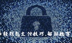 掌握比特币轻钱包支付技