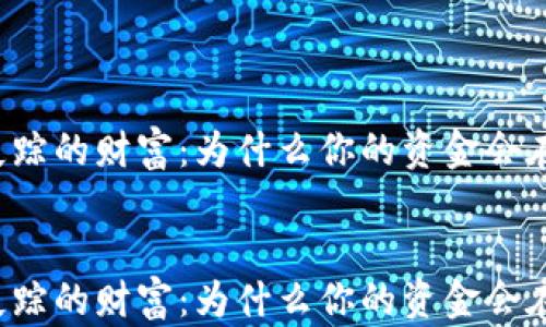 
tpWallet失踪的财富：为什么你的资金会在瞬间消失？


tpWallet失踪的财富：为什么你的资金会在瞬间消失？