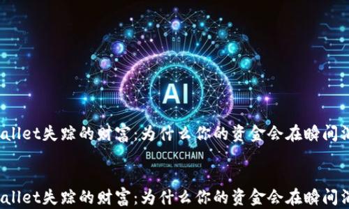 
tpWallet失踪的财富：为什么你的资金会在瞬间消失？


tpWallet失踪的财富：为什么你的资金会在瞬间消失？