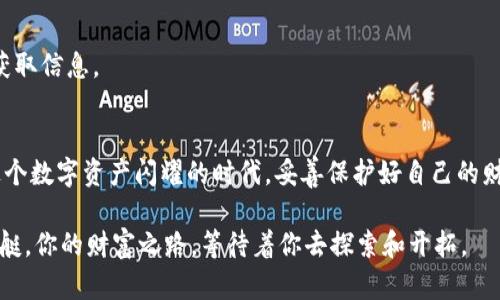 比特币钱包存储之地：揭开数字资产的神秘面纱

比特币, 钱包, 数字资产/guanjianci

引言：比特币之旅的起点
在这个数字化的时代，比特币如同晨雾中的老桥，承载着人们对自由与财富的憧憬。作为一项颠覆传统的金融创新，比特币的应用已经渗透到了生活的方方面面，而其存储的方式也成为了所有投资者需面对的重要问题。比特币钱包的存放地点，仿佛隐藏在神秘的迷雾中，本文将带你逐步揭开其面纱。

比特币钱包是什么？
比特币钱包，简单来说，是一个存储比特币的工具，能够让你接收、转账和管理数字资产。想象一下，一个华丽的宝箱，里面珍藏着你辛辛苦苦赚来的财富，这个宝箱就是比特币钱包。不过，这个宝箱有很多种形式，有的是物质存在的硬件钱包，有的则是无形的网络空间中的软件钱包。

比特币钱包的存储形态
比特币钱包的存储方式可分为以下几种：

1. 软件钱包：便捷与风险并存
软件钱包如同一款应用程序，它寄托在你的手机、电脑或平板上。这样的方式便于随时随地进行交易，宛如随身携带的一本记账本。然而，软件钱包的安全性问题也十分严峻，如同将你的小秘密只用锁头锁住，虽然方便，却容易被不法之徒盯上。

2. 硬件钱包：安全第一的选择
硬件钱包则是一种专用设备，它专门用来存储比特币，如同一把精密的金库锁，只为真正值得信赖的人开启。它将你的比特币私钥物理隔离，从而有效地保护您的数字资产不受网络攻击的威胁。很多人把这种硬件钱包比作钱包中的“保险柜”，确保自己的财富安如磐石。

3. 纸钱包：古老却有效的存流方式
纸钱包则是比特币存储的“古董”，它将私钥和地址打印在纸张上，绝对不靠电力和网络。想象一下，写下重要的文件并小心翼翼地保管，纸钱包便是这样一种原始而纯粹的存储方式。不过，这样的方式也有其风险，纸张损坏、遗失或被他人盗取都有可能导致数字资产的丢失，所以使用纸钱包时需格外小心。

比特币钱包的安全性玄机
在了解了比特币钱包的存储形态后，我们不能忽视其安全性。在网络上，投资者就像在无边无际的海洋中航行，而安全性就是那艘坚实的船只，保障着我们的旅途不被风雨侵扰。

1. 选择可靠的钱包提供商
在市场上，存在许多比特币钱包服务提供商，如同林林总总的商店。选择一个可靠的服务商至关重要，建议投资者尽量选择那些享有良好口碑和丰富经验的提供商。此外，定期查看他们的安全更新与用户反馈，是明智的选择。

2. 双因素认证：增强保护的双保险
为了给我们的比特币钱包加一把锁，双因素认证如同声波警报系统，能够在你进行交易时发出警报，防止他人随意进入。这样，在你输入密码的同时，也需要输入一个验证码，只有真正的拥有者才能顺利操作。

3. 备份与恢复：守护财富的保险
一个明智的投资者一定会考虑到“如果……”，备份则是你财富的后路。如果不慎丢失了设备或钱包信息，通过备份我们可以轻松恢复。定期进行备份，如同在经历了暴风雨后，心中始终有一丝安定。

比特币钱包的选择指南
面对各种各样的钱包选择，如何做出明智的决策？这里有几个小建议:

1. 明确用途与预算
首先要明确你对比特币钱包的用途。如果只是偶尔进行小额交易，软件钱包或许足够满足。而如果打算长期投资，则硬件钱包会更为妥当。同时，请根据自己的预算，挑选适合经济状况的选择。

2. 了解费用与隐私政策
在选择钱包之前，要仔细了解其相关费用及隐私政策。一些钱包提供商会按交易额收取费用，了解清楚能让你避免不必要的损失。

3. 参考用户评价与建议
在做决定之前，多看看别人的使用体验和评价，就像寻访先辈的经验，可以提供不少有益的启发。参与社区、论坛讨论能够更快地获取信息。

总结：众里寻她千百度
选择比特币钱包如同在繁华的市场中寻觅珍品，可能会让人眼花缭乱，然而只要把握住关键点，便能找到适合自己的那一款。在这个数字资产闪耀的时代，妥善保护好自己的财富，才是智慧投资者应有的担当。

用心去选、科学管理，相信你将会在比特币的世界中领航，无畏波涛汹涌，乘风破浪。无论是和风细雨中的小舟，还是风驰电掣的快艇，你的财富之路，等待着你去探索和开拓。