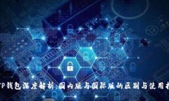 : TP钱包深度解析：国内版