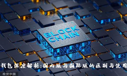 : TP钱包深度解析：国内版与国际版的区别与使用指南
