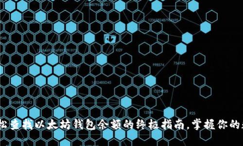 label轻松查找以太坊钱包余额的终极指南，掌握你的数字资产