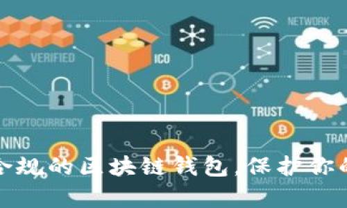 如何选择合规的区块链钱包，保护你的数字财富