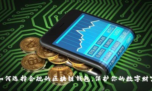 如何选择合规的区块链钱包，保护你的数字财富