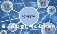 安全导出以太坊钱包明文
