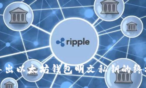 安全导出以太坊钱包明文私钥的终极指南