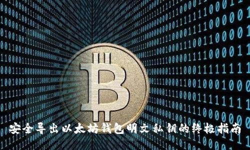 安全导出以太坊钱包明文私钥的终极指南