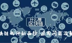 揭开区块链的神秘面纱：