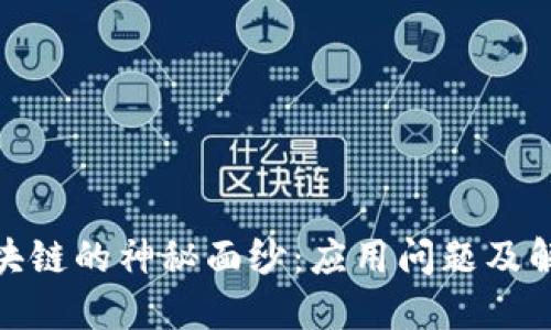 揭开区块链的神秘面纱：应用问题及解决之道