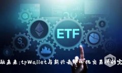 拥抱金融未来：tpWallet与新