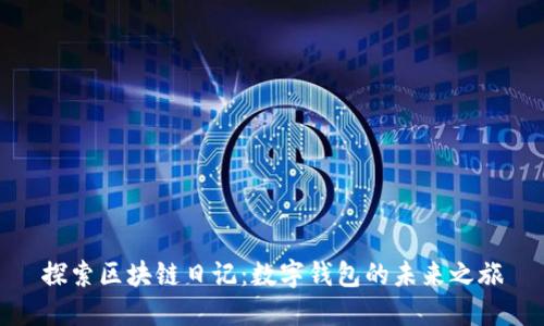 探索区块链日记：数字钱包的未来之旅