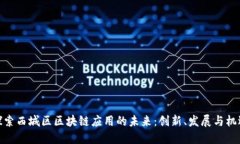 探索西城区区块链应用的