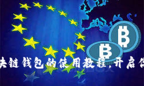 轻松掌握中国区块链钱包的使用教程，开启你的数字资产之旅