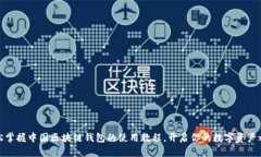 轻松掌握中国区块链钱包