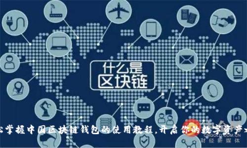 轻松掌握中国区块链钱包的使用教程，开启你的数字资产之旅