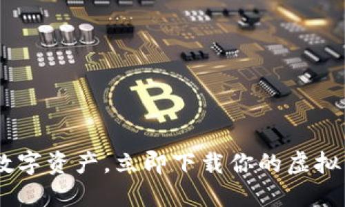 轻松掌握数字资产，立即下载你的虚拟币交易APP