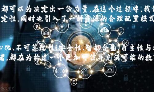 区块链应用的基本原则：构建可信赖的数字未来

区块链, 应用, 原则/guanjianci

区块链技术，如同晨雾中的老桥，连接着传统与未来，散发出神秘而又强大的吸引力。这项技术不仅仅是一种存储和传递信息的新方式，更是一个全新的信任框架，正在重塑我们的数字生活。下面，我们将深入探讨区块链应用的基本原则，这些原则是构建可信赖的数字未来的基石。

透明性：如同湖面映照的星空
在区块链的世界里，透明性是最为璀璨的明珠。每一笔交易，每一次数据记录，都如同湖面上的星星，清晰可见，无所遁形。这种透明性能有效地防止舞弊和腐败，让所有参与者都能对数据的真实性和可靠性进行验证。
例如，在供应链管理中，通过区块链技术，消费者可以追踪到某一瓶橄榄油的每一个环节，从农田到超市，每一步都被记录下来。这不仅增加了消费者的信任感，也促使生产企业更加自律。透明不是简单的信息发布，而是一种责任的体现，让每一个环节都显得无比重要。

去中心化：泉水涌动的自然之道
去中心化是区块链的核心特征，宛如源源不断的泉水，自由涌流而不受束缚。在传统的金融体系中，权力和控制往往集中在少数几家机构手中，而区块链则通过分布式网络的形式，将控制权分散到每一个节点上。每个人都可以成为这个生态中的一部分。
想象一下，一个没有中介的支付平台，交易双方可以直接进行沟通与交易，降低成本，提高效率。这种去中心化的机制，不仅提升了交易的效率，还增强了参与者的自主权。正如自然界中的生态系统，每个部分都在相互依存，共同维护着这个系统的平衡与和谐。

不可篡改性：铸造在时间上的印记
每一笔在区块链上的交易都被永久铭刻，犹如在坚硬的岩石上刻下的字句，无法轻易磨灭。不可篡改性是区块链保障数据安全的重要机制之一，正因如此，它被越来越多的行业所青睐。
试想一下，艺术品的真伪鉴定，如果能通过区块链进行记录，所有的交易历史都有迹可循，这不仅能保护艺术家的权益，更能保护买家的利益。每一个艺术品如同独特的指纹，藏匿着它的故事和历史。区块链的不可篡改性正是一种对真实性的坚守，也是对艺术价值的尊重。

安全性：如同堡垒般坚固的屏障
区块链技术通过加密算法和共识机制，保障数据的安全性，犹如一座坚固的堡垒，抵御外界的侵袭。在数字信息频频遭受黑客攻击的今天，区块链如同战士，守护着每一个参与者的权益与隐私。
以数字货币交易为例，每一笔交易都经过复杂的加密验证，确保任何试图篡改或伪造交易的行为都无从得手。这种安全性在金融领域尤其重要，它不仅使用户的资产更为安全，也提高了整个市场的可信度。想象一下，一个无需担忧资金安全的交易环境，必将带来无数可能。

智能合约：自动执行的契约
当谈到智能合约时，许多人会到一位乖巧的管家，帮助你完成繁琐的事务。智能合约是存储在区块链上的自执行合约，一旦设定触发条件，它便会不折不扣地自动履行。这种技术的出现，极大地降低了信任成本。
例如，在房地产交易中，智能合约可以自动处理买卖双方的资金和产权转移，避免了传统交易中繁琐的中介环节与长时间的等待。这种高效与便捷，让交易更加流畅，仿佛一场美妙的舞蹈，每一步都恰到好处，和谐共生。

自主性与参与性：每个人都能成为主角
在区块链的舞台上，每个人都是自己故事的主角，无论是参与者还是开发者，都可以在这个生态中发挥自己的作用。自主性体现了个体在区块链网络中的选择权和参与权，而参与性则强调了群体的共同努力。
例如，在社区治理中，通过区块链进行投票，居民可以自主表达自己的意见，而每一种声音都将被平等对待。在这个过程中，每一个人都在为社区的未来贡献自己的智慧和想法。这个模式不仅能够激发个人的主人意识，也增强了社区的凝聚力，如同一曲和谐的交响乐，凝聚了千千万万个音符。

跨界整合：多元文化的交锋与交融
区块链的应用并不限于单一领域，它的魅力在于能够与多种技术和产业结合，实现跨界整合。传统的行业与新兴技术的交汇，正是新思维、新模式蓬勃发展的源泉。
例如，在医疗行业，区块链技术可以与人工智能结合，通过数据的安全存储与解析，提供更精准的诊疗方案。此外，跨境支付领域的整合，也是区块链与金融科技融合的生动例证。通过这种跨界的创新，带来了更高效、更便捷的服务体验。

共识机制：集体智慧的结晶
在区块链网络中，每一笔交易都需要经过集体的确认与验证，这就是共识机制。它像是一场集体智慧的聚会，每一个参与者都可以为决定出一份力量。在这个过程中，我们不仅仅在进行数据的确认，更是在共享信任，增进理解。
比如，在比特币网络中，矿工们通过竞争解决复杂的数学问题，最终形成对交易的共识。这种机制确保了网络的安全性与稳定性，同时也引入了一种资源的合理配置模式。这正如阳光洒落大地，滋润着每一寸土地，让每个人都能从中受益。

总结：区块链的未来与我们的未来
区块链技术的发展正如一棵参天大树，根扎地底，叶繁茂，而其庞大的树冠也在不断繁衍出新的生机与可能。透明性、去中心化、不可篡改性、安全性、智能合约、自主性与参与性、跨界整合以及共识机制等原则，都是这棵大树坚实的根基。
在探索区块链应用的道路上，我们每个人都是见证者与参与者。无论是推动技术进步的工程师，还是享受便捷服务的消费者，都在为构建一个更加可信并充满可能的数字未来努力拼搏。让我们共同拥抱区块链带来的每一份惊喜，迎接这场数字化的革命吧！

以上内容体现了区块链在多领域应用的潜力与基本原则，期待它能在未来的数字世界中发光发热。