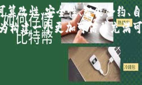 区块链应用的基本原则：构建可信赖的数字未来

区块链, 应用, 原则/guanjianci

区块链技术，如同晨雾中的老桥，连接着传统与未来，散发出神秘而又强大的吸引力。这项技术不仅仅是一种存储和传递信息的新方式，更是一个全新的信任框架，正在重塑我们的数字生活。下面，我们将深入探讨区块链应用的基本原则，这些原则是构建可信赖的数字未来的基石。

透明性：如同湖面映照的星空
在区块链的世界里，透明性是最为璀璨的明珠。每一笔交易，每一次数据记录，都如同湖面上的星星，清晰可见，无所遁形。这种透明性能有效地防止舞弊和腐败，让所有参与者都能对数据的真实性和可靠性进行验证。
例如，在供应链管理中，通过区块链技术，消费者可以追踪到某一瓶橄榄油的每一个环节，从农田到超市，每一步都被记录下来。这不仅增加了消费者的信任感，也促使生产企业更加自律。透明不是简单的信息发布，而是一种责任的体现，让每一个环节都显得无比重要。

去中心化：泉水涌动的自然之道
去中心化是区块链的核心特征，宛如源源不断的泉水，自由涌流而不受束缚。在传统的金融体系中，权力和控制往往集中在少数几家机构手中，而区块链则通过分布式网络的形式，将控制权分散到每一个节点上。每个人都可以成为这个生态中的一部分。
想象一下，一个没有中介的支付平台，交易双方可以直接进行沟通与交易，降低成本，提高效率。这种去中心化的机制，不仅提升了交易的效率，还增强了参与者的自主权。正如自然界中的生态系统，每个部分都在相互依存，共同维护着这个系统的平衡与和谐。

不可篡改性：铸造在时间上的印记
每一笔在区块链上的交易都被永久铭刻，犹如在坚硬的岩石上刻下的字句，无法轻易磨灭。不可篡改性是区块链保障数据安全的重要机制之一，正因如此，它被越来越多的行业所青睐。
试想一下，艺术品的真伪鉴定，如果能通过区块链进行记录，所有的交易历史都有迹可循，这不仅能保护艺术家的权益，更能保护买家的利益。每一个艺术品如同独特的指纹，藏匿着它的故事和历史。区块链的不可篡改性正是一种对真实性的坚守，也是对艺术价值的尊重。

安全性：如同堡垒般坚固的屏障
区块链技术通过加密算法和共识机制，保障数据的安全性，犹如一座坚固的堡垒，抵御外界的侵袭。在数字信息频频遭受黑客攻击的今天，区块链如同战士，守护着每一个参与者的权益与隐私。
以数字货币交易为例，每一笔交易都经过复杂的加密验证，确保任何试图篡改或伪造交易的行为都无从得手。这种安全性在金融领域尤其重要，它不仅使用户的资产更为安全，也提高了整个市场的可信度。想象一下，一个无需担忧资金安全的交易环境，必将带来无数可能。

智能合约：自动执行的契约
当谈到智能合约时，许多人会到一位乖巧的管家，帮助你完成繁琐的事务。智能合约是存储在区块链上的自执行合约，一旦设定触发条件，它便会不折不扣地自动履行。这种技术的出现，极大地降低了信任成本。
例如，在房地产交易中，智能合约可以自动处理买卖双方的资金和产权转移，避免了传统交易中繁琐的中介环节与长时间的等待。这种高效与便捷，让交易更加流畅，仿佛一场美妙的舞蹈，每一步都恰到好处，和谐共生。

自主性与参与性：每个人都能成为主角
在区块链的舞台上，每个人都是自己故事的主角，无论是参与者还是开发者，都可以在这个生态中发挥自己的作用。自主性体现了个体在区块链网络中的选择权和参与权，而参与性则强调了群体的共同努力。
例如，在社区治理中，通过区块链进行投票，居民可以自主表达自己的意见，而每一种声音都将被平等对待。在这个过程中，每一个人都在为社区的未来贡献自己的智慧和想法。这个模式不仅能够激发个人的主人意识，也增强了社区的凝聚力，如同一曲和谐的交响乐，凝聚了千千万万个音符。

跨界整合：多元文化的交锋与交融
区块链的应用并不限于单一领域，它的魅力在于能够与多种技术和产业结合，实现跨界整合。传统的行业与新兴技术的交汇，正是新思维、新模式蓬勃发展的源泉。
例如，在医疗行业，区块链技术可以与人工智能结合，通过数据的安全存储与解析，提供更精准的诊疗方案。此外，跨境支付领域的整合，也是区块链与金融科技融合的生动例证。通过这种跨界的创新，带来了更高效、更便捷的服务体验。

共识机制：集体智慧的结晶
在区块链网络中，每一笔交易都需要经过集体的确认与验证，这就是共识机制。它像是一场集体智慧的聚会，每一个参与者都可以为决定出一份力量。在这个过程中，我们不仅仅在进行数据的确认，更是在共享信任，增进理解。
比如，在比特币网络中，矿工们通过竞争解决复杂的数学问题，最终形成对交易的共识。这种机制确保了网络的安全性与稳定性，同时也引入了一种资源的合理配置模式。这正如阳光洒落大地，滋润着每一寸土地，让每个人都能从中受益。

总结：区块链的未来与我们的未来
区块链技术的发展正如一棵参天大树，根扎地底，叶繁茂，而其庞大的树冠也在不断繁衍出新的生机与可能。透明性、去中心化、不可篡改性、安全性、智能合约、自主性与参与性、跨界整合以及共识机制等原则，都是这棵大树坚实的根基。
在探索区块链应用的道路上，我们每个人都是见证者与参与者。无论是推动技术进步的工程师，还是享受便捷服务的消费者，都在为构建一个更加可信并充满可能的数字未来努力拼搏。让我们共同拥抱区块链带来的每一份惊喜，迎接这场数字化的革命吧！

以上内容体现了区块链在多领域应用的潜力与基本原则，期待它能在未来的数字世界中发光发热。