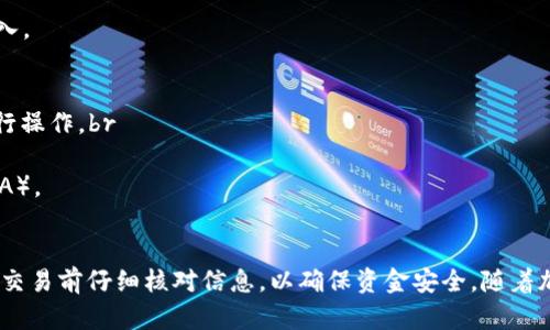 将DOT（波卡网络的代币）提现到TP Wallet的步骤如下。请注意，在进行任何加密货币交易时，要确保安全和谨慎，尤其是在涉及钱包和交易所的操作时。

步骤一：准备工作
在开始之前，确保你有一个TP Wallet账户，并且已成功安装(wallet)应用程序或在网页上注册。此外，确认你拥有可以提现的DOT，通常是在交易所（如币安、火币、OKEx等）中持有的DOT资产。

步骤二：在TP Wallet中获取DOT地址
1. 打开TP Wallet应用程序，登录你的账户。br
2. 在钱包界面，寻找“添加资产”或“接收”选项。br
3. 在资产列表中找到DOT，并点击它。br
4. 选择“接收”，“接收”页面会显示你的DOT地址。确保复制这个地址，以便后续步骤中使用。

步骤三：登录到交易所账户
1. 打开你所用的交易所网站，登录你的账户。br
2. 在账户面板中，找到“钱包”或“资产”选项，进入后寻找DOT资产的管理页面。

步骤四：提现DOT
1. 在DOT资产页面，找到“提现”或“取款”按钮，点击进入。br
2. 在提现申请页面中，粘贴你从TP Wallet复制的DOT地址。br
3. 输入你要提现的DOT数量，注意查看交易所的最低提现限制和手续费信息。br
4. 确认提现信息无误后，提交提现申请。

步骤五：等待确认
提现申请提交后，通常需要经过网络确认，时间可能因网络拥堵情况而异。你可以在交易所的“提现记录”中查看到这个过程的状态。

步骤六：在TP Wallet中确认到账
1. 等待几分钟，打开TP Wallet，查看你的DOT余额。br
2. 如果地址和提现申请无误，资金将会及时到达。br
3. 如果长时间未到账，可以在TP Wallet中查看交易记录，确保资金顺利转入。

步骤七：安全提示
1. 在进行提现操作时，确保你的网络连接安全，避免在公共Wi-Fi环境下进行操作。br
2. 检查地址时要非常小心，一旦地址输入错误，资产将会永久丢失。br
3. 定期更新你的TP Wallet和交易所账户的安全设置，如启用双重认证（2FA）。

总结
通过上述步骤，你将能够顺利将DOT提现到TP Wallet中。记得在进行每一笔交易前仔细核对信息，以确保资金安全。随着加密货币交易的日益普及，掌握这些基本操作是每位投资者都应具备的技能。