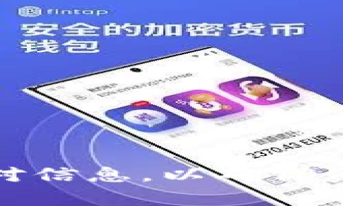 将DOT（波卡网络的代币）提现到TP Wallet的步骤如下。请注意，在进行任何加密货币交易时，要确保安全和谨慎，尤其是在涉及钱包和交易所的操作时。

步骤一：准备工作
在开始之前，确保你有一个TP Wallet账户，并且已成功安装(wallet)应用程序或在网页上注册。此外，确认你拥有可以提现的DOT，通常是在交易所（如币安、火币、OKEx等）中持有的DOT资产。

步骤二：在TP Wallet中获取DOT地址
1. 打开TP Wallet应用程序，登录你的账户。br
2. 在钱包界面，寻找“添加资产”或“接收”选项。br
3. 在资产列表中找到DOT，并点击它。br
4. 选择“接收”，“接收”页面会显示你的DOT地址。确保复制这个地址，以便后续步骤中使用。

步骤三：登录到交易所账户
1. 打开你所用的交易所网站，登录你的账户。br
2. 在账户面板中，找到“钱包”或“资产”选项，进入后寻找DOT资产的管理页面。

步骤四：提现DOT
1. 在DOT资产页面，找到“提现”或“取款”按钮，点击进入。br
2. 在提现申请页面中，粘贴你从TP Wallet复制的DOT地址。br
3. 输入你要提现的DOT数量，注意查看交易所的最低提现限制和手续费信息。br
4. 确认提现信息无误后，提交提现申请。

步骤五：等待确认
提现申请提交后，通常需要经过网络确认，时间可能因网络拥堵情况而异。你可以在交易所的“提现记录”中查看到这个过程的状态。

步骤六：在TP Wallet中确认到账
1. 等待几分钟，打开TP Wallet，查看你的DOT余额。br
2. 如果地址和提现申请无误，资金将会及时到达。br
3. 如果长时间未到账，可以在TP Wallet中查看交易记录，确保资金顺利转入。

步骤七：安全提示
1. 在进行提现操作时，确保你的网络连接安全，避免在公共Wi-Fi环境下进行操作。br
2. 检查地址时要非常小心，一旦地址输入错误，资产将会永久丢失。br
3. 定期更新你的TP Wallet和交易所账户的安全设置，如启用双重认证（2FA）。

总结
通过上述步骤，你将能够顺利将DOT提现到TP Wallet中。记得在进行每一笔交易前仔细核对信息，以确保资金安全。随着加密货币交易的日益普及，掌握这些基本操作是每位投资者都应具备的技能。